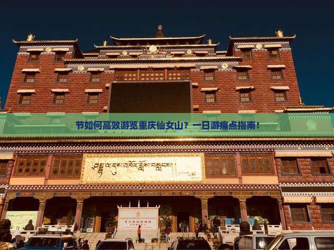 节如何高效游览重庆仙女山？一日游痛点指南！