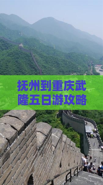 抚州到重庆武隆五日游攻略