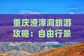 重庆渣滓洞旅游攻略：自由行景点深度游指南