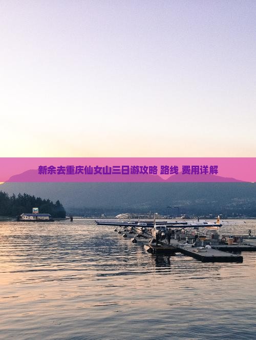 新余去重庆仙女山三日游攻略+路线+费用详解