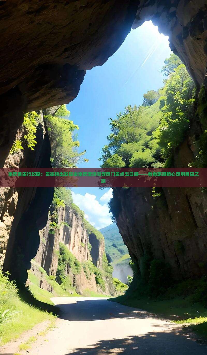 重庆自由行攻略：景德镇出发探索重庆渣滓洞等热门景点五日游——看看旅游精心定制自由之旅