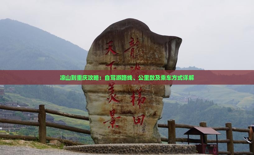 凉山到重庆攻略：自驾游路线、公里数及乘车方式详解