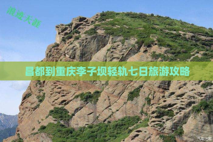 昌都到重庆李子坝轻轨七日旅游攻略