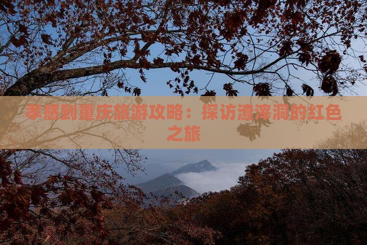 孝感到重庆旅游攻略：探访渣滓洞的红色之旅