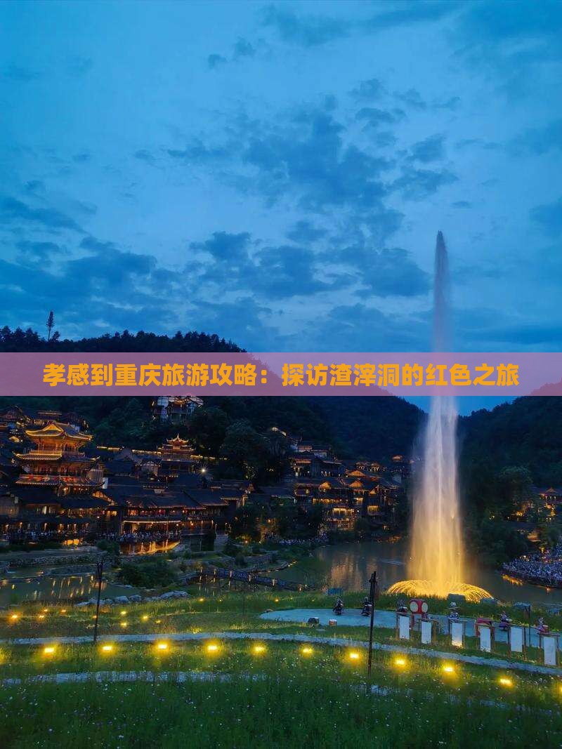 孝感到重庆旅游攻略：探访渣滓洞的红色之旅