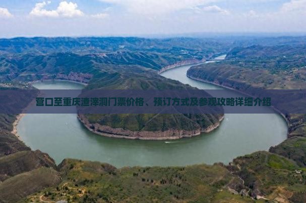 营口至重庆渣滓洞门票价格、预订方式及参观攻略详细介绍