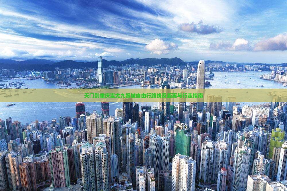 天门到重庆蚩尤九黎城自由行路线及距离与行走指南
