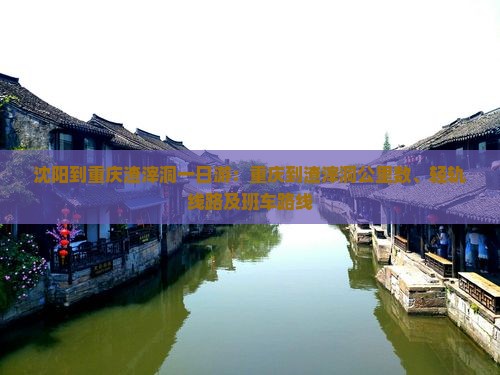 沈阳到重庆渣滓洞一日游：重庆到渣滓洞公里数、轻轨线路及班车路线