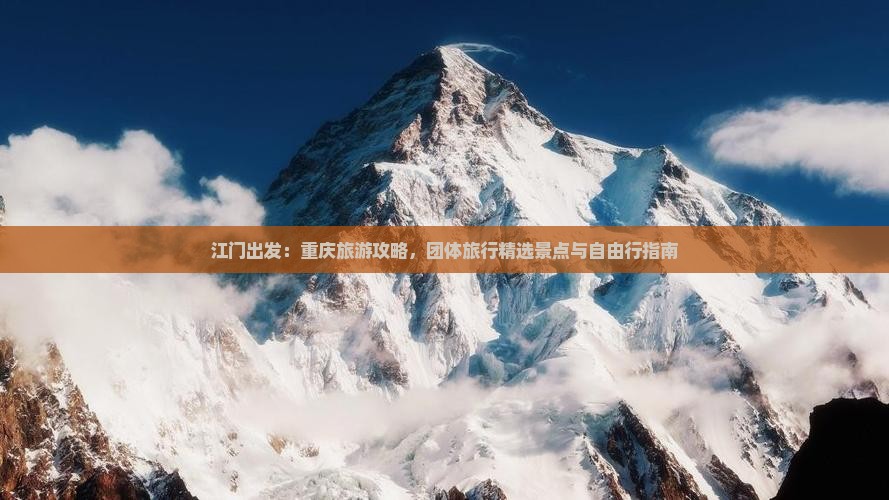 江门出发：重庆旅游攻略，团体旅行精选景点与自由行指南