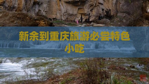 新余到重庆旅游必尝特色小吃
