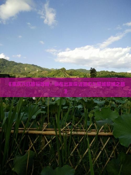 《重庆六日旅行攻略：崇左出发探访蚩尤九黎城黎城之旅》