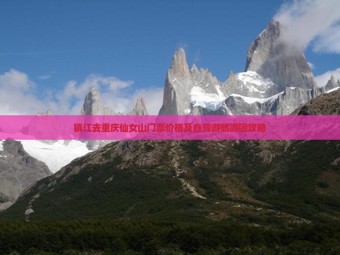 镇江去重庆仙女山门票价格及自驾游旅游团攻略