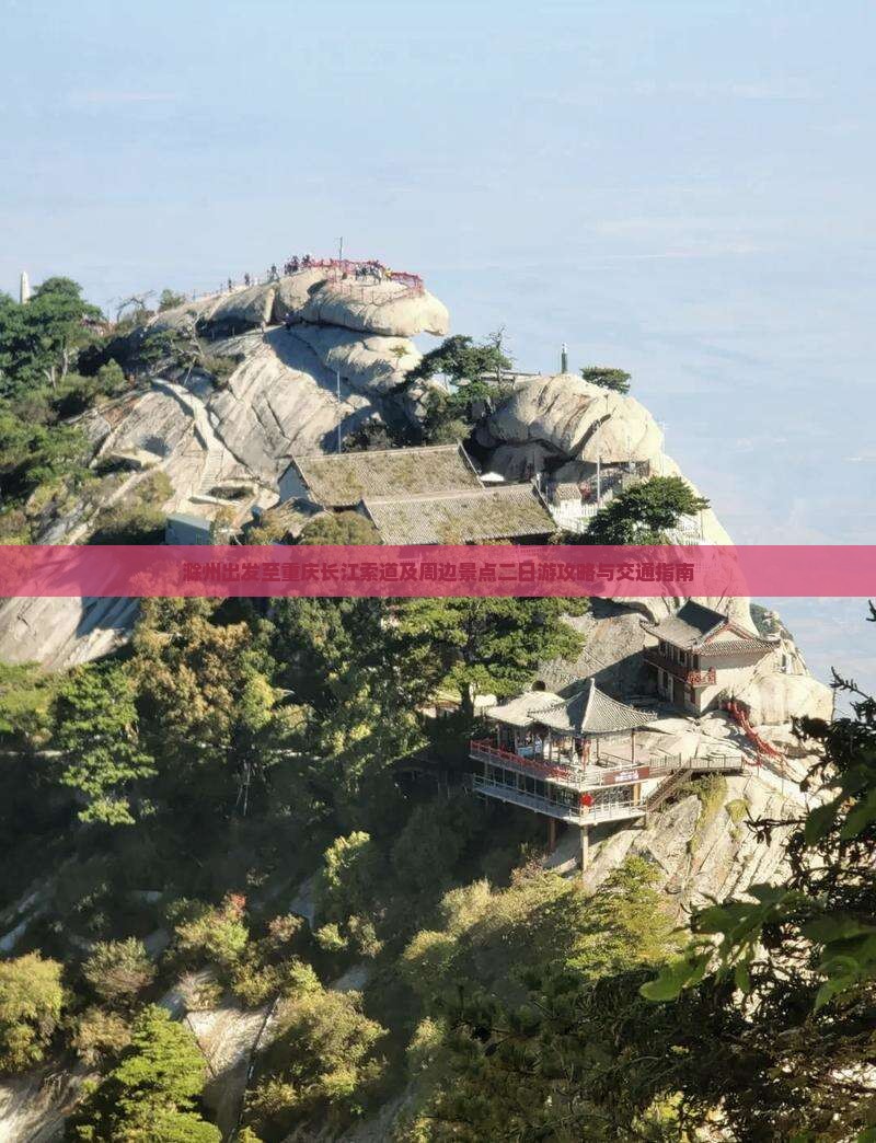滁州出发至重庆长江索道及周边景点二日游攻略与交通指南