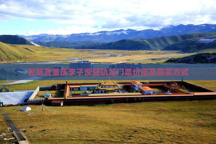 昆明去重庆李子坝轻轨站门票价格及购买方式