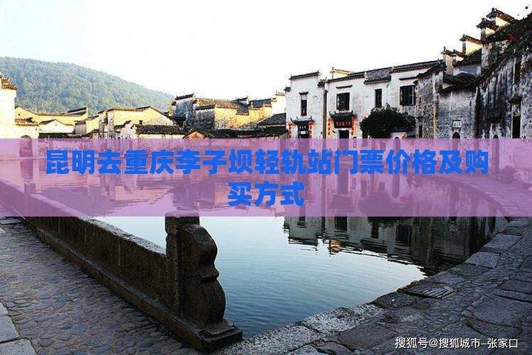 昆明去重庆李子坝轻轨站门票价格及购买方式