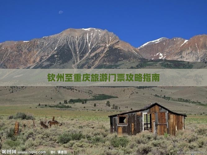 钦州至重庆旅游门票攻略指南