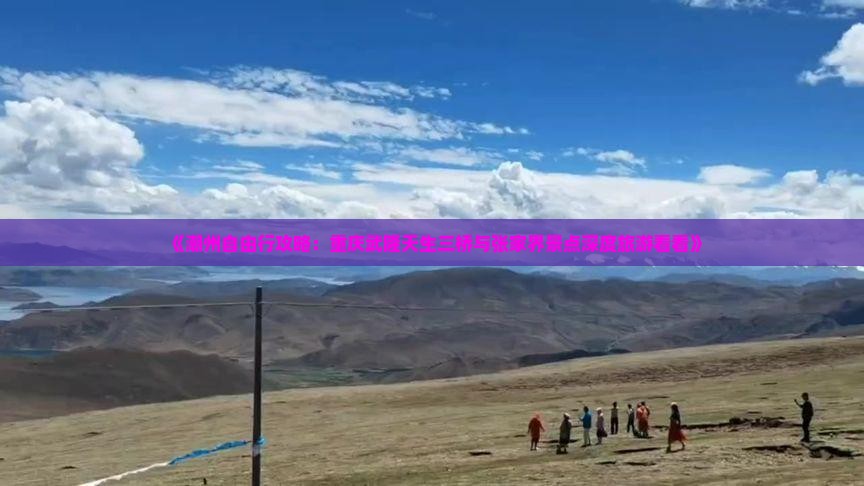 《潮州自由行攻略：重庆武隆天生三桥与张家界景点深度旅游看看》