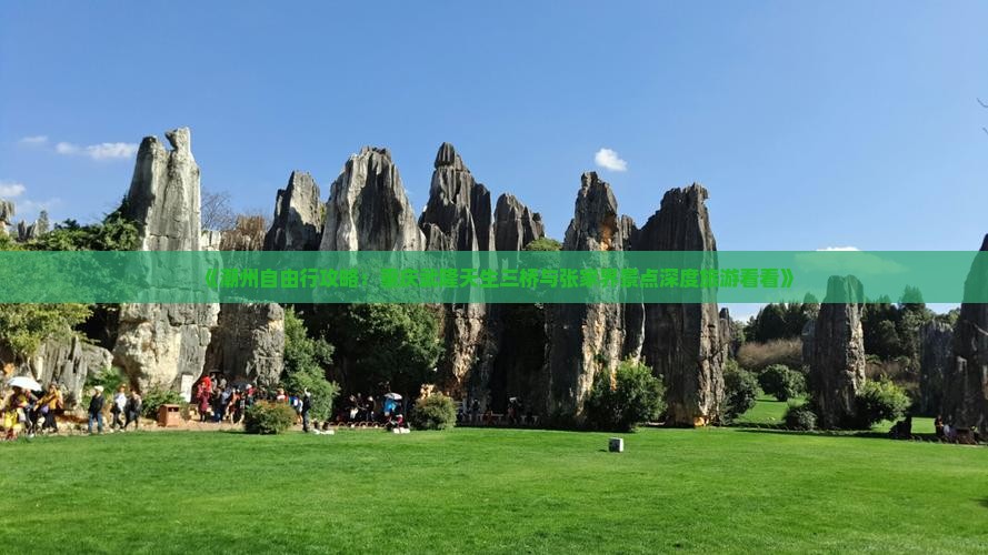 《潮州自由行攻略：重庆武隆天生三桥与张家界景点深度旅游看看》