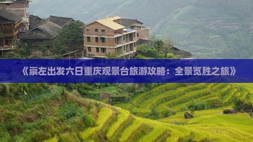 《崇左出发六日重庆观景台旅游攻略：全景览胜之旅》
