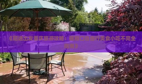 《昭通出发重庆旅游攻略：磁器口自由行美食小吃不完全指南》