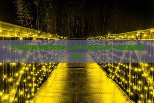 五家渠到重庆渣滓洞怎么卓开车导航必备！附最新避堵技巧