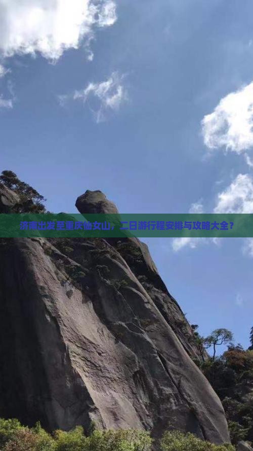 济南出发至重庆仙女山，二日游行程安排与攻略大全？