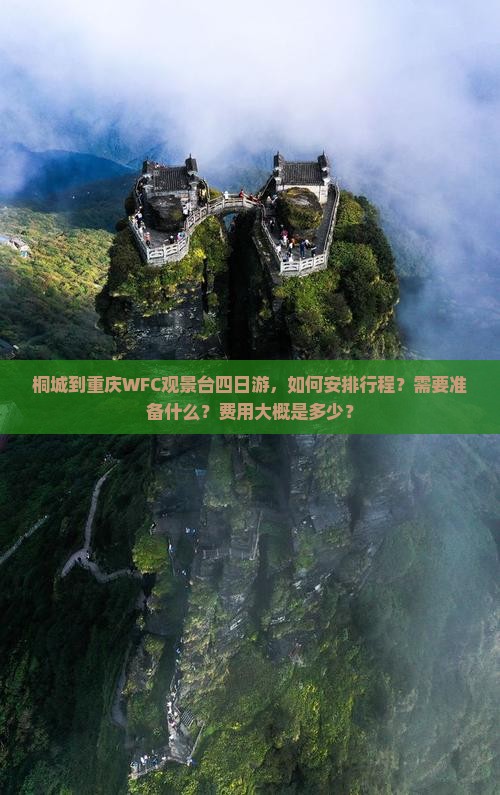桐城到重庆WFC观景台四日游，如何安排行程？需要准备什么？费用大概是多少？