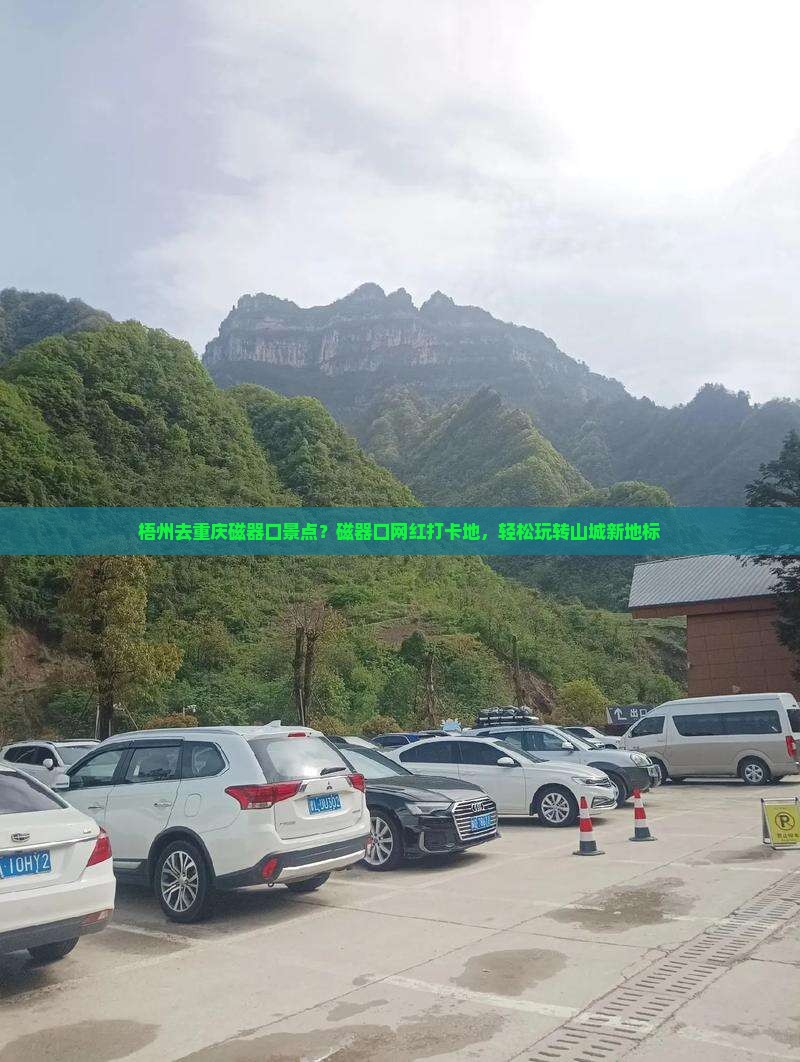 梧州去重庆磁器口景点？磁器口网红打卡地，轻松玩转山城新地标