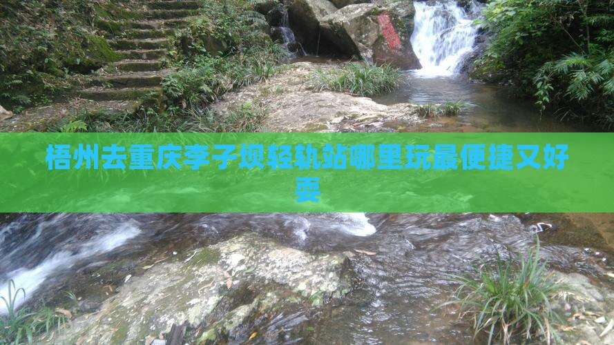 梧州去重庆李子坝轻轨站哪里玩最便捷又好耍