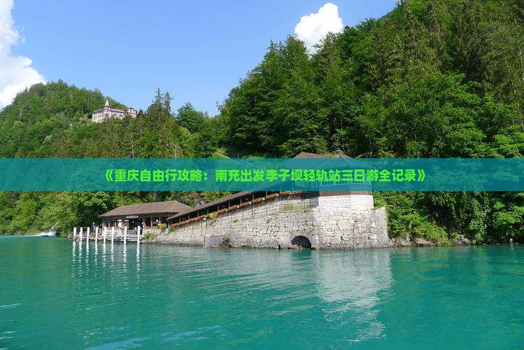 《重庆自由行攻略：南充出发李子坝轻轨站三日游全记录》