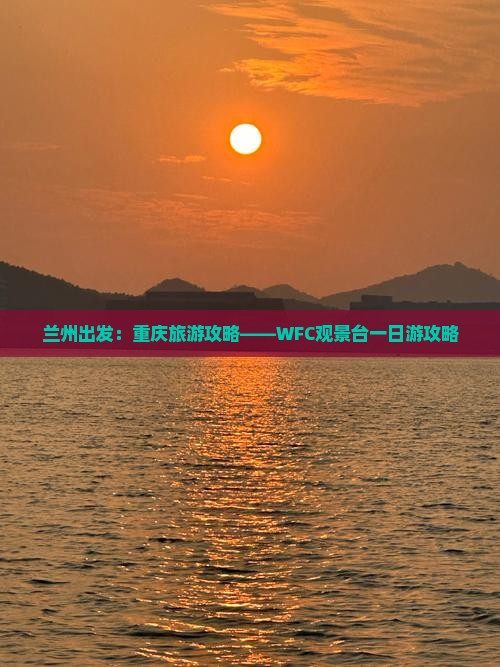 兰州出发：重庆旅游攻略——WFC观景台一日游攻略