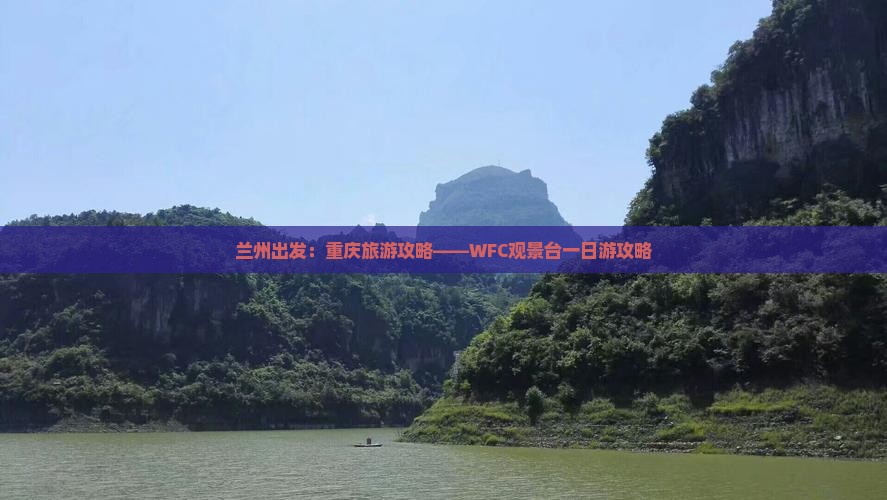 兰州出发：重庆旅游攻略——WFC观景台一日游攻略