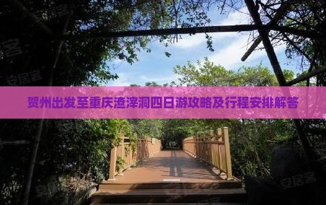 贺州出发至重庆渣滓洞四日游攻略及行程安排解答