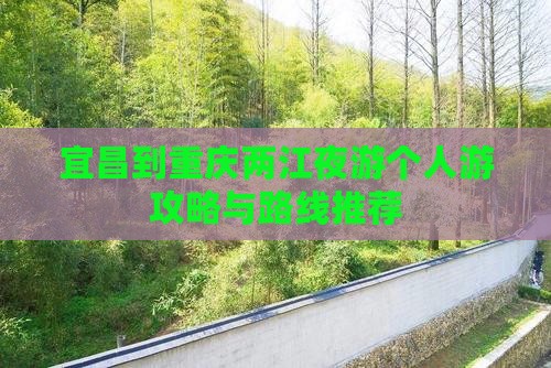 宜昌到重庆两江夜游个人游攻略与路线推荐