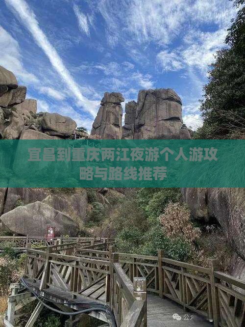 宜昌到重庆两江夜游个人游攻略与路线推荐