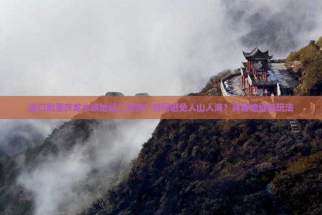 海口到重庆龙水峡地缝二日游？如何避免人山人海？寻秘地缝新玩法