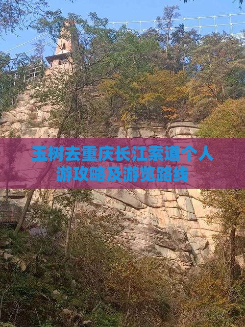 玉树去重庆长江索道个人游攻略及游览路线