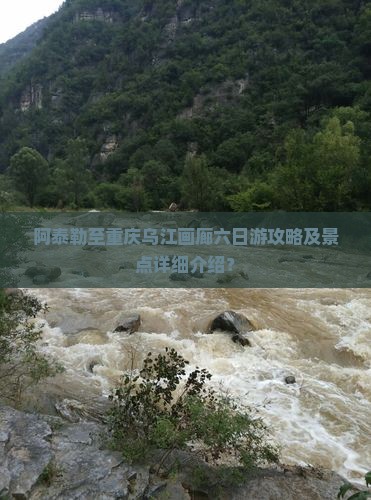 阿泰勒至重庆乌江画廊六日游攻略及景点详细介绍？