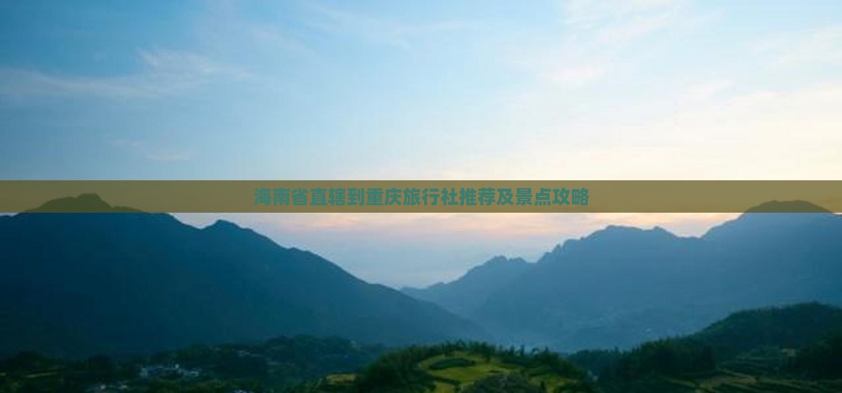 海南省直辖到重庆旅行社推荐及景点攻略