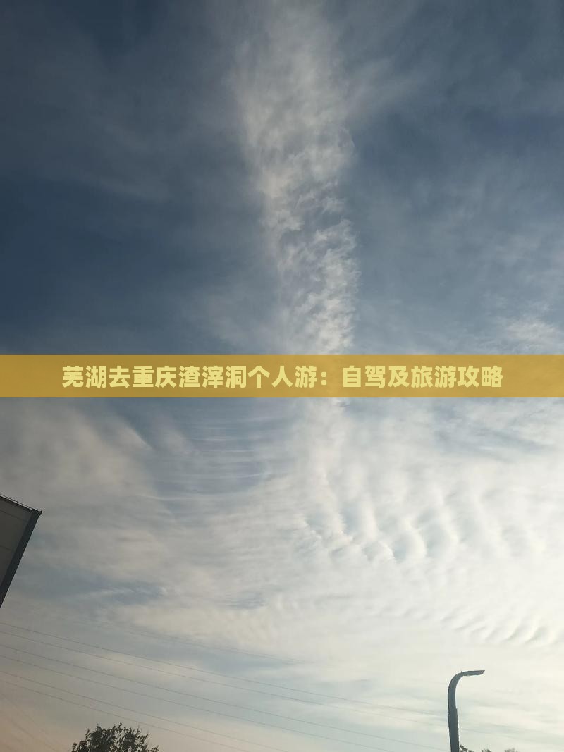 芜湖去重庆渣滓洞个人游：自驾及旅游攻略