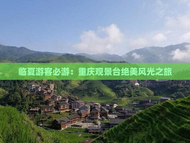 临夏游客必游：重庆观景台绝美风光之旅