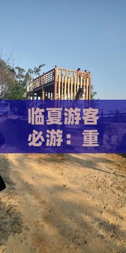 临夏游客必游：重庆观景台绝美风光之旅
