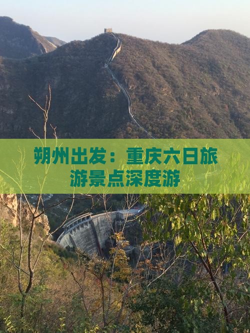 朔州出发：重庆六日旅游景点深度游