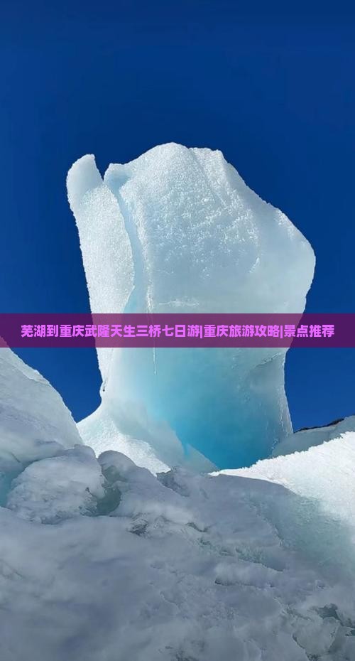 芜湖到重庆武隆天生三桥七日游|重庆旅游攻略|景点推荐