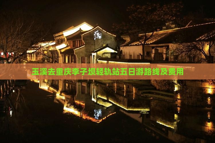 玉溪去重庆李子坝轻轨站五日游路线及费用