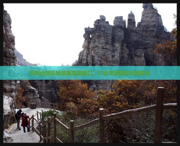 双鸭山团队畅游重庆磁器口，打造专属团体旅游体验