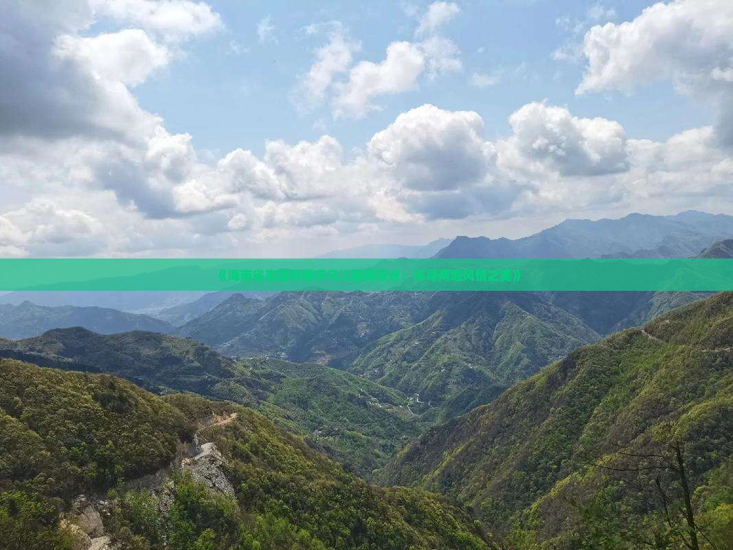 《海南省直辖到重庆乌江画廊景点：探寻两地风情之美》