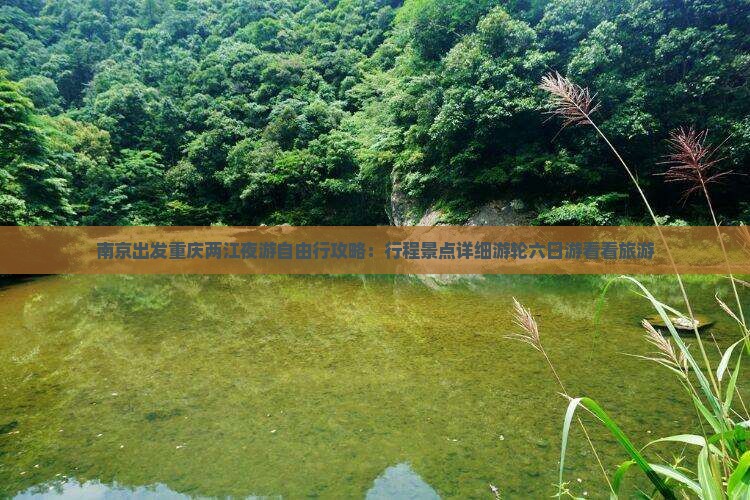 南京出发重庆两江夜游自由行攻略：行程景点详细游轮六日游看看旅游