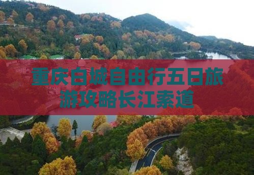 重庆白城自由行五日旅游攻略长江索道