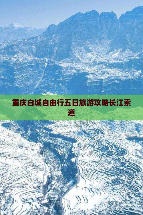 重庆白城自由行五日旅游攻略长江索道